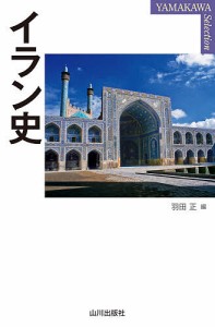 イラン史/羽田正