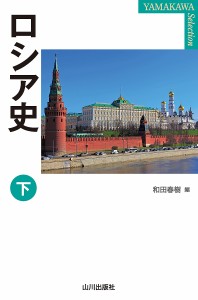 ロシア史 下/和田春樹