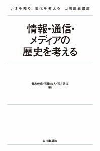 情報・通信・メディアの歴史を考える/貴志俊彦/石橋悠人/石井香江