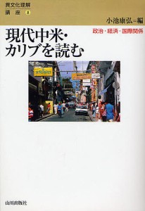 現代中米・カリブを読む 政治・経済・国際関係/小池康弘