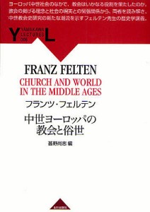 中世ヨーロッパの教会と俗世/フランツ・フェルテン/甚野尚志