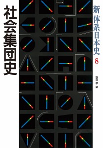 新体系日本史 8