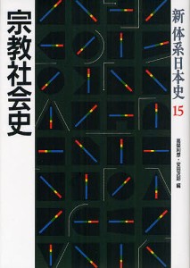 新体系日本史 15