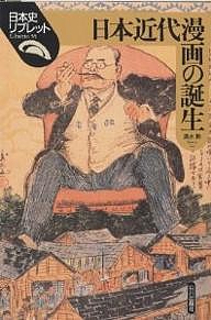 日本近代漫画の誕生/清水勲