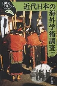 近代日本の海外学術調査/山路勝彦