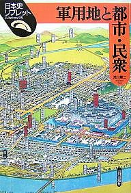 軍用地と都市・民衆/荒川章二