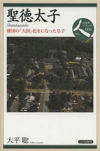 聖徳太子 倭国の「大国」化をになった皇子/大平聡