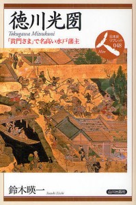 徳川光圀 「黄門さま」で名高い水戸藩主/鈴木暎一