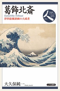 葛飾北斎 浮世絵風景画の大成者/大久保純一