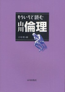 もういちど読む山川倫理/小寺聡