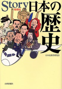 Story日本の歴史/日本史教育研究会