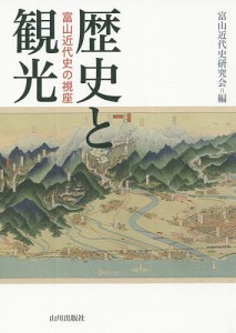 歴史と観光 富山近代史の視座/富山近代史研究会