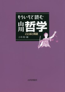 もういちど読む山川哲学　ことばと用語/小寺聡