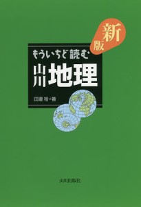 もういちど読む山川地理/田邉裕