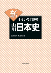 新もういちど読む山川日本史/五味文彦/鳥海靖