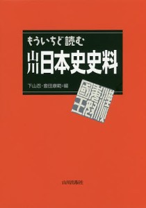 もういちど読む山川日本史史料/下山忍/會田康範