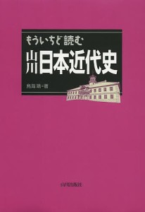 もういちど読む山川日本近代史/鳥海靖