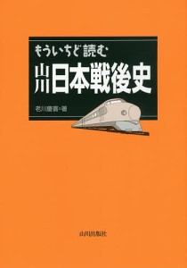 もういちど読む山川日本戦後史/老川慶喜