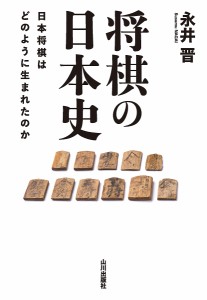 将棋の日本史 日本将棋はどのように生まれたのか/永井晋