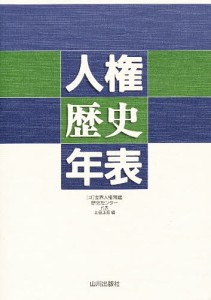 人権歴史年表/上田正昭