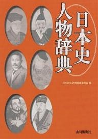 日本史人物辞典/日本史広辞典編集委員会