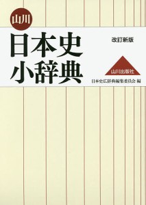 山川日本史小辞典/日本史広辞典編集委員会