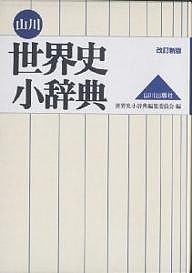 山川世界史小辞典/世界史小辞典編集委員会