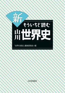 新もういちど読む山川世界史/「世界の歴史」編集委員会