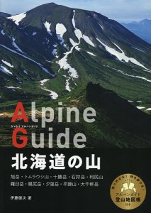 北海道の山/伊藤健次