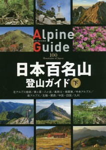 日本百名山登山ガイド 下