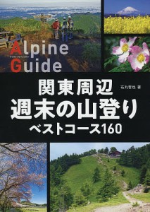 関東周辺週末の山登りベストコース160/石丸哲也