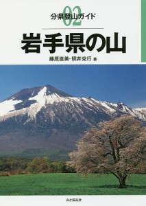 岩手県の山/藤原直美/照井克行