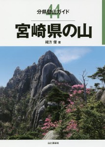 宮崎県の山/緒方優