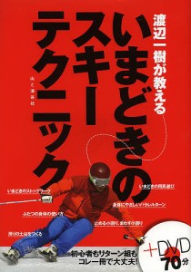 渡辺一樹が教えるいまどきのスキーテクニック/渡辺一樹