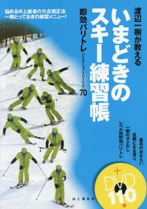 渡辺一樹が教えるいまどきのスキー練習帳 即効バリトレ〈バリエーショントレーニング〉70 悩める中上級者の欠点矯正法一樹とっておき