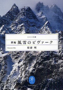 新編風雪のビヴァーク/松濤明