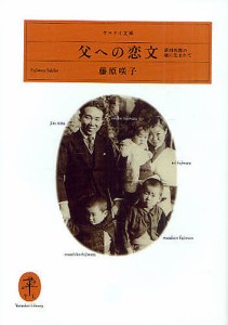 父への恋文 新田次郎の娘に生まれて/藤原咲子