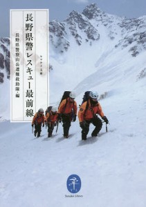 長野県警レスキュー最前線/長野県警察山岳遭難救助隊