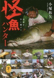 怪魚ハンター 青春を竿に賭けて/小塚拓矢