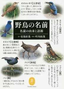 野鳥の名前 名前の由来と語源/安部直哉/叶内拓哉