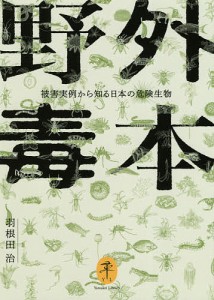 野外毒本 被害実例から知る日本の危険生物/羽根田治