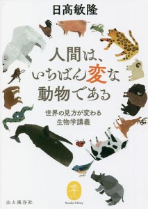 人間は、いちばん変な動物である/日高敏隆