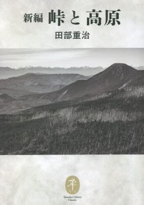 新編峠と高原/田部重治