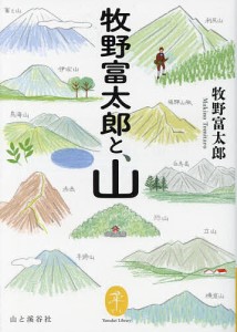 牧野富太郎と、山/牧野富太郎