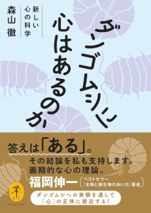 ダンゴムシに心はあるのか 新しい心の科学/森山徹