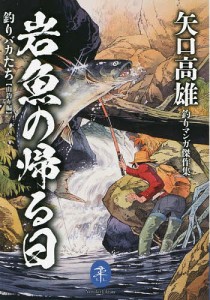 岩魚の帰る日 釣りバカたち 山釣り編 矢口高雄釣りマンガ傑作集/矢口高雄