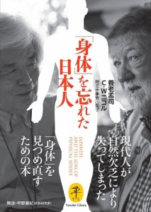 「身体」を忘れた日本人/養老孟司/Ｃ・Ｗニコル/青山聖子