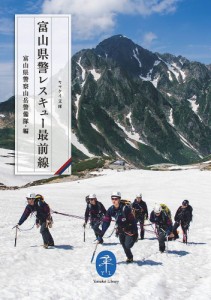 富山県警レスキュー最前線/富山県警察山岳警備隊