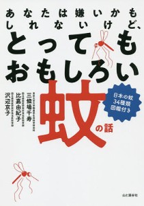 あなたは嫌いかもしれないけど、とってもおもしろい蚊の話 日本の蚊34種類図鑑付き/三條場千寿/比嘉由紀子/沢辺京子