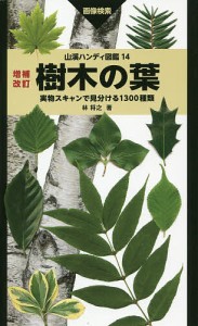 樹木の葉 実物スキャンで見分ける1300種類 画像検索/林将之